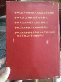 中华人民共和国全国人民代表大会组织法
中华人民共和国国务院组织法
中华人民共和国人民法院组织法
中华人民共和国人民检察院组织法
中华人民共和国地方各级人民代表大会和地方各级人民委员会组织法