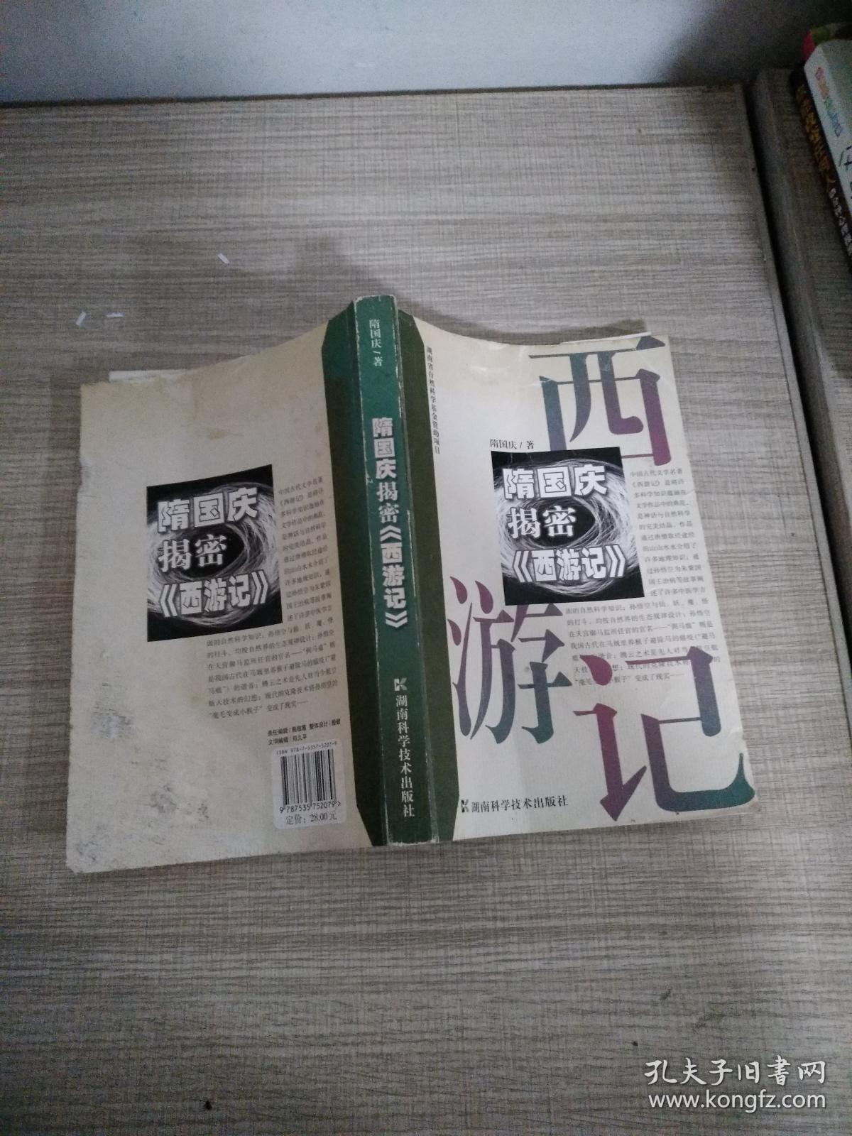 隋国庆揭密《西游记》