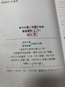 暮鼓晨钟（上、下）全二册 凌力文集--长篇小说卷