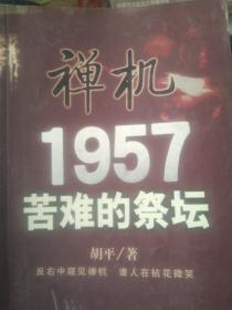 禅机:苦难的祭坛1957