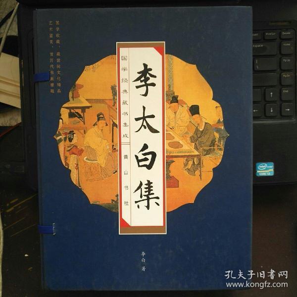 国学经典藏书集成十种（第二辑） 《李太白全集》（线装排印本）