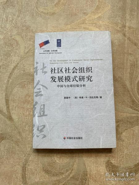 社区社会组织发展模式研究：中国与全球经验分析