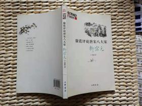 【珍罕 签名 签赠本 有上款】 康震评说唐宋八大家 柳宗元  ==== 2010年1月 一版一印 80000册