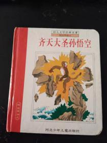 齐天大圣孙悟空(精装，印5000册硬板纸，彩图，文图好）