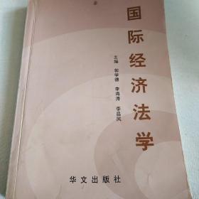 国际经济法学。