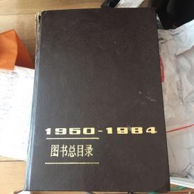 图书总目录1950-1984