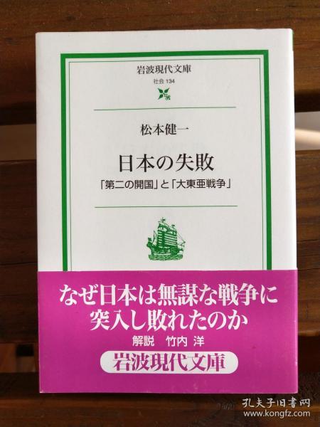 日文原版初版 日本の失敗―「第二の開国」と「大東亜戦争」 (岩波現代文庫)  松本健一  (著)