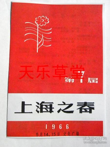 第7届上海之春节目单（1966年）上海溶剂厂“钱进”第八女子中学.上海县新泾公社“余建光”上海县虹桥公社“陆晓权.殷文忠”上海县莘庄公社“项天旭.张煜邦”词曲；上海县虹桥公社虹二.星光.虹南大队（演唱）等【影印件.不退货】