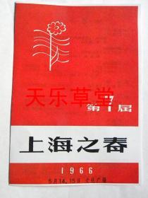 第7届上海之春节目单（1966年）上海溶剂厂“钱进”第八女子中学.上海县新泾公社“余建光”上海县虹桥公社“陆晓权.殷文忠”上海县莘庄公社“项天旭.张煜邦”词曲；上海县虹桥公社虹二.星光.虹南大队（演唱）等【影印件.不退货】