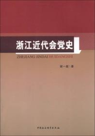 浙江近代会党史