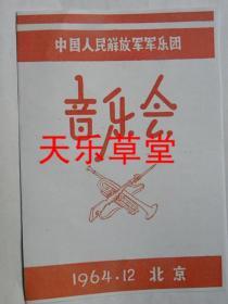 中国人民解放军军乐团音乐会-独奏者；骆延禧（等）1964年【影印件.不退货】