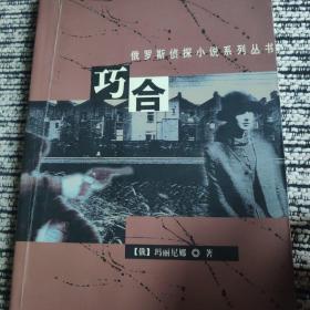 巧合