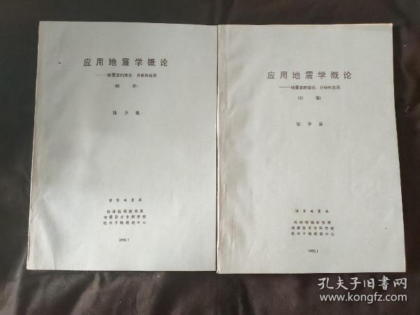 应用地震学概论（初稿，插图）