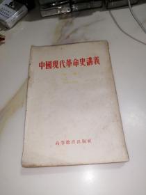 中国现代革命史讲义   （32开本，竖排版，高等教育出版社，55年印刷）