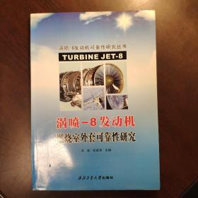 涡喷-8发动机燃烧室外套可靠性研究