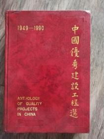 中国优秀建设工程选1949-1990
