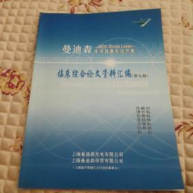 曼迪森半导体激光治疗机临床综合论文资料汇编(第九版)