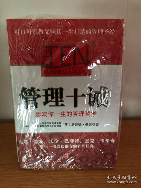 管理十诫：影响你一生的管理哲学