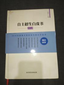 2018年全国重点高校自主招生白皮书