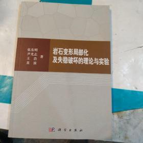 岩石变形局部化及失稳破坏的理论与实验