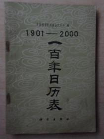 1901—2000一百年日历表