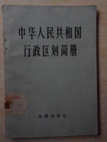 中华人民共和国行政区划简册（截止1976年底的区划）