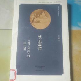 华夏文库·经典解读系列·铁血温情：《孙子兵法》的人性之美