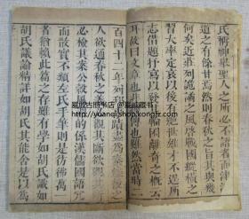 《春秋经传集解左绣》钱塘冯李骅天闲评辑  乾隆甲寅（1794年）秋季崇义书院校刊 存前函一至十五卷八册25.9X15.9