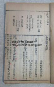 《春秋经传集解左绣》钱塘冯李骅天闲评辑  乾隆甲寅（1794年）秋季崇义书院校刊 存前函一至十五卷八册25.9X15.9