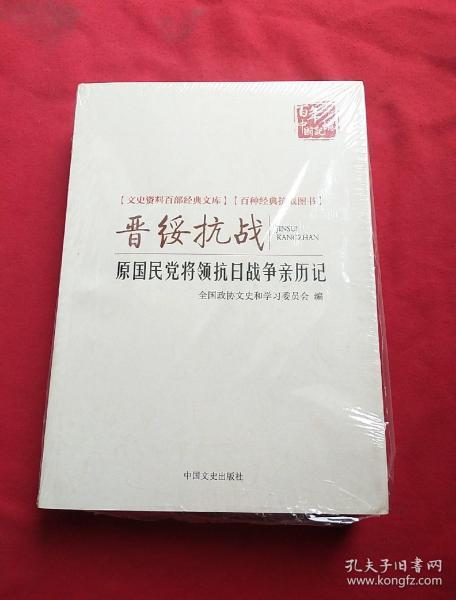 晋绥抗战 原国民党将领抗日战争亲历记