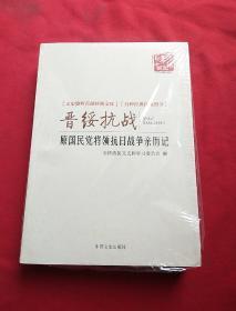 晋绥抗战 原国民党将领抗日战争亲历记