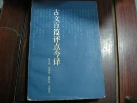 古文百篇评点今译