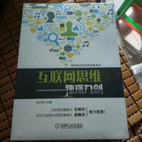 互联网思维独孤九剑：移动互联时代的思维革命