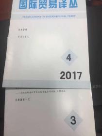 国际贸易译丛2017.3