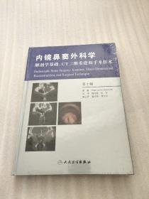 内镜鼻窦外科学（解剖学基础CT三维重建和手术技术）（第2版）