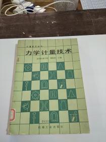 力学计量技术