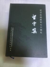 坚守集  一纪念抗战胜利七十周年坚守集