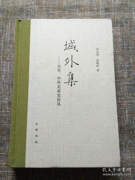 域外集——元史、中外关系史论丛