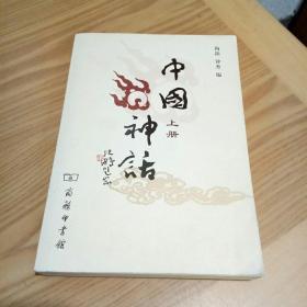 中国神话（上册）