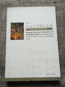 从远古文明中走来――西南氐羌民族审美观念