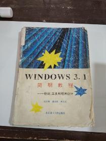 Windows 3.1簡(jiǎn)明教程:使用、工具和程序設(shè)計(jì)