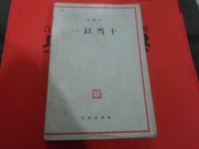 59年一版一印 《一以当十》