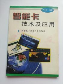 智能卡技术及应用 (正版，无字迹划线)