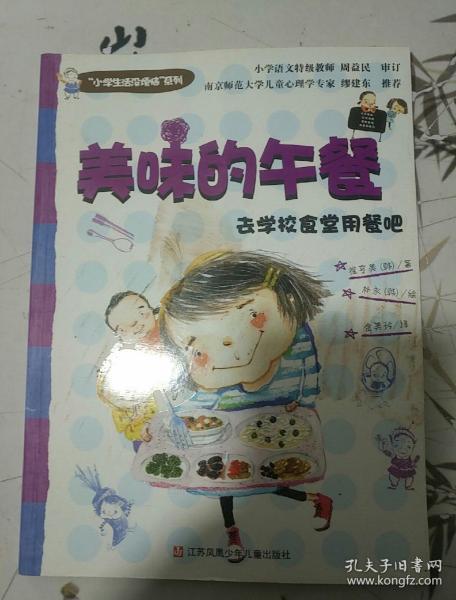 “小学生活没烦恼”系列：美味的午餐