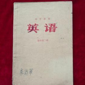 英语（中学课本，第三册）