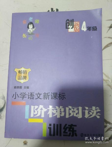 俞老师教阅读：小学语文新课标阶梯阅读训练·四年级（创新版）