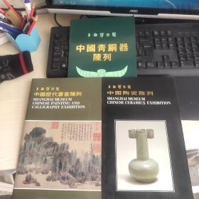 上海博物馆 中国青铜器陈列 中国历代书画陈列 中国陶瓷陈列 3册合售（品佳）