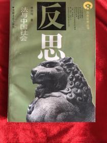 法与中国社会【历史反思丛书】