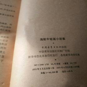 《海默中短篇小说集》馆藏，作者、出版社、年代、品相、详情见图！西6--5，2020年12月13日（1）