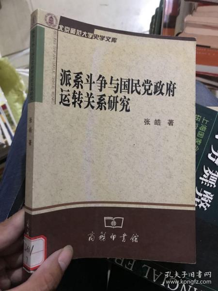 派系斗争与国民党政府运转关系研究